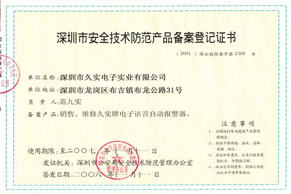 深圳市安全技术防范产品备案登记证书